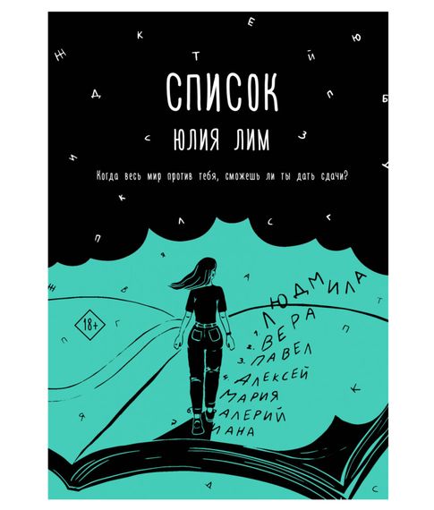 Купить Список - Лим Ю.
