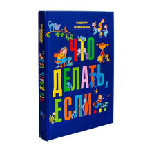 Купить Что делать, если..