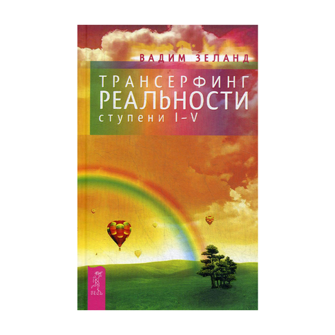 Купить Трансерфинг реальности. Ступень I-V