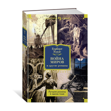 Война миров и другие романы xarid qilish
