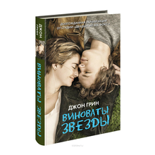 Купить Виноваты звезды