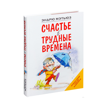 Купить Счастье в трудные времена