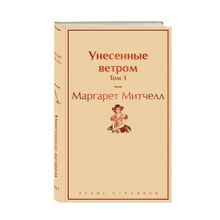 Купить Унесенные ветром. Том 1