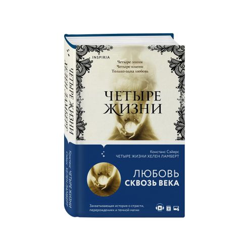Купить Четыре жизни Хелен Ламберт