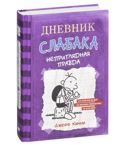 Дневник слабака. Неприглядная правда (Том 5) - Кинни Дж. xarid qilish