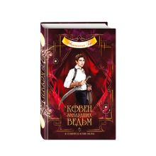 Купить Ковен заблудших ведьм (#2)