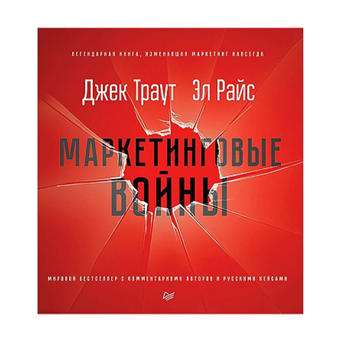 Маркетинговые войны. Новое издание xarid qilish