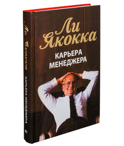 Купить Карьера менеджера | Якокка Ли