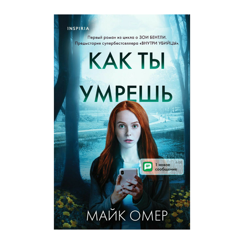Купить Как ты умрешь
