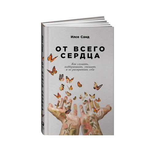 Купить От всего сердца: Как слушать, поддерживать, утешать и не растратить себя