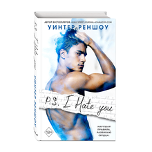 P.S. I Hate You. Я тебя ненавижу xarid qilish