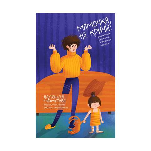 Купить Мамочка, не кричи! Воспитание без крика и маминых истерик