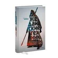 Купить Джедайские техники. Как воспитать свою обезьяну, опустошить инбокс и сберечь мыслетопливо (миф)