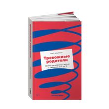 Тревожные родители : ответы на вопросы о жизни с ребенком от А до Я xarid qilish
