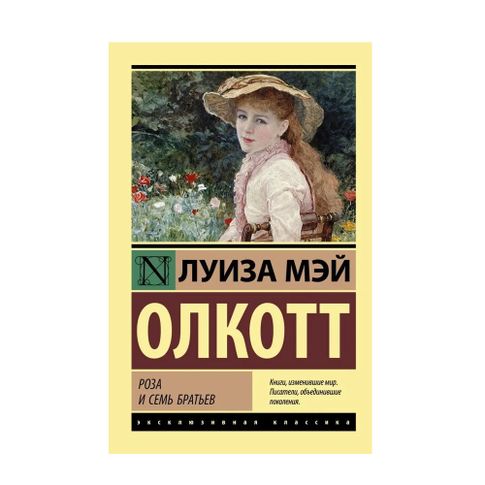 Купить Роза и семь братьев