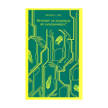 Купить Мечтают ли андроиды об электроовцах?