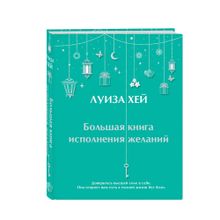Купить Большая книга исполнения желаний