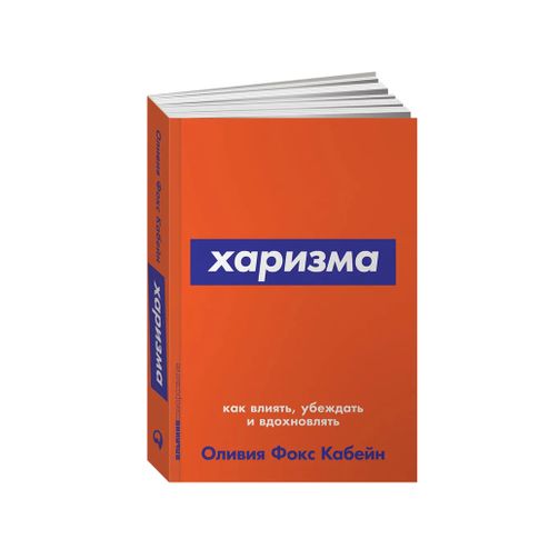 Харизма: Как влиять, убеждать и вдохновлять + Покет xarid qilish