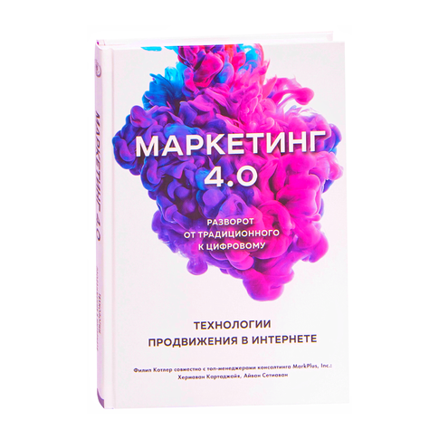 Купить Маркетинг 4.0. Разворот от традиционного к цифровому: технологии продвижения в интернете