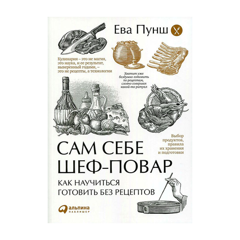Купить Сам себе шеф-повар: Как научиться готовить без рецептов + (Обложка)