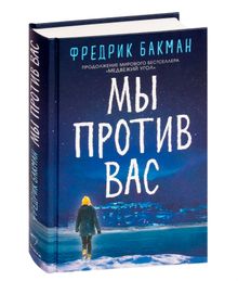 Купить Мы против вас - Фредерик Бакман