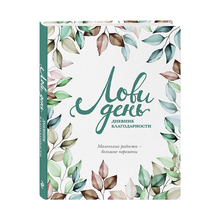 Лови день. Дневник благодарности xarid qilish