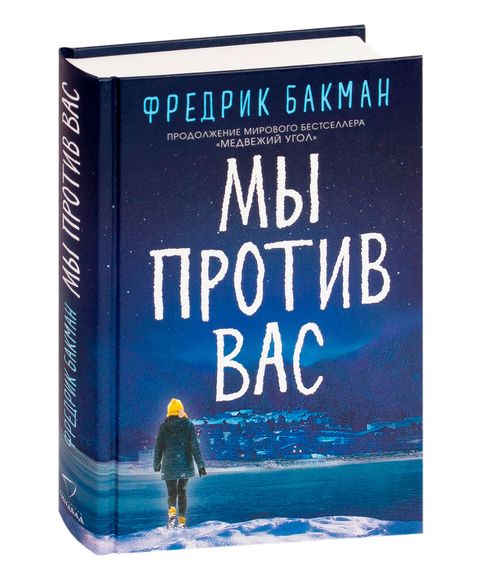 Купить Мы против вас - Фредерик Бакман