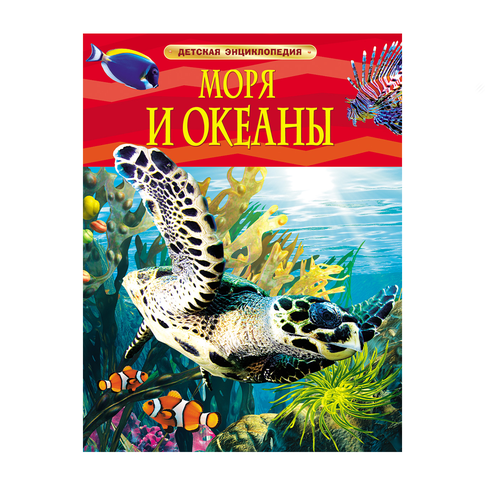 Купить Моря и океаны. Детская энциклопедия