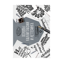 Купить Основы каллиграфии и леттеринга. Прописи