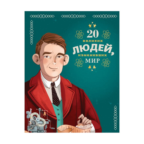 Купить 20 великих людей, изменивших мир