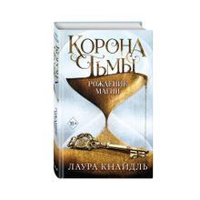 Купить Корона тьмы. Рождение магии (#2)