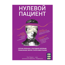 Нулевой пациент. Случаи больных, благодаря которым гениальные врачи стали известными xarid qilish