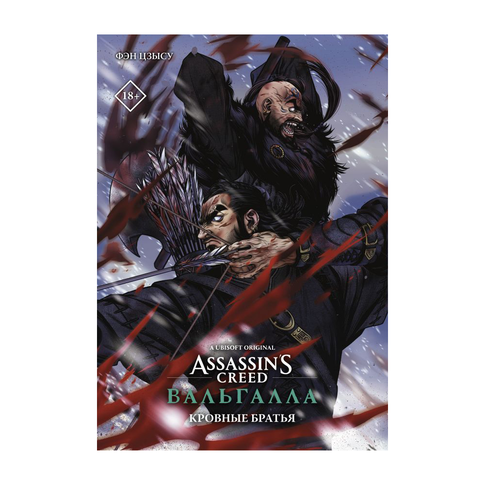Купить Assassin's Creed: Вальгалла. Кровные братья