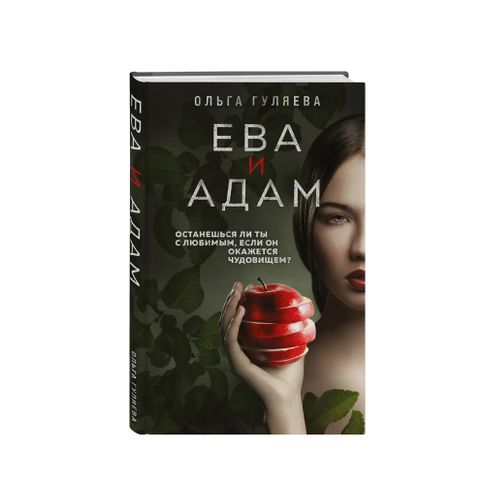 Купить Ева и Адам
