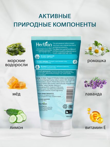 Осветляющий гель для умывания с морскими водорослями Herbion
