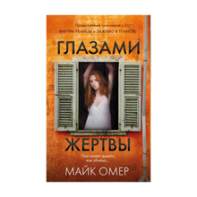 Глазами жертвы (тв) xarid qilish