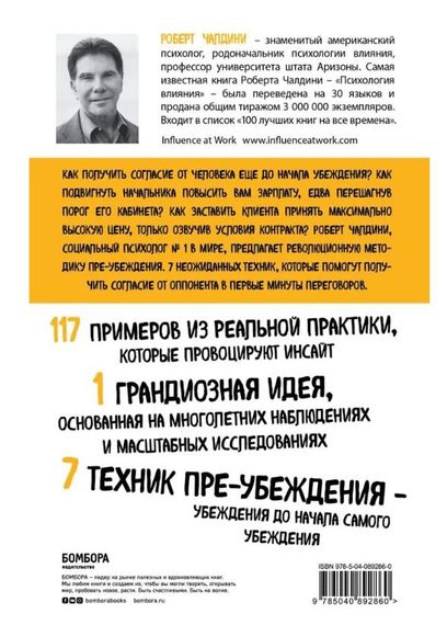 Психология согласия. Революционная методика пре-убеждения - Чалдини Роберт