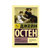 Купить Гордость и предубеждение мяг.обл