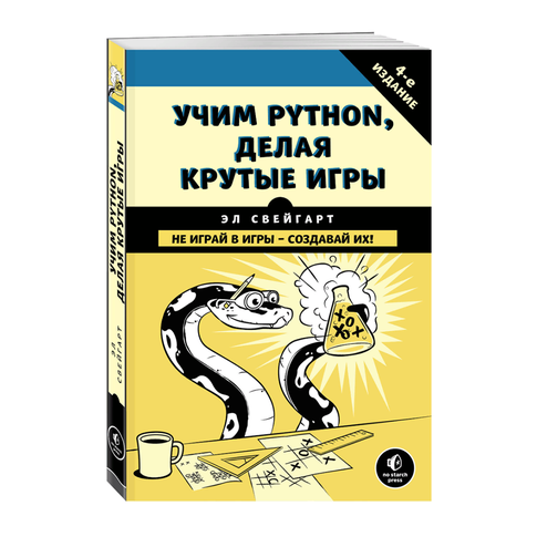 Купить Учим Python, делая крутые игры