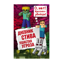 Купить Дневник Стива. Книга 5. Ушастая угроза