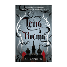 Купить Тень и кость