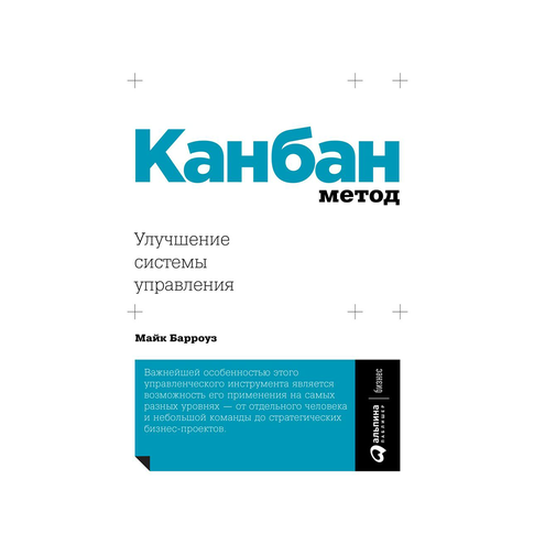 Купить Канбан Метод: Улучшение системы управления