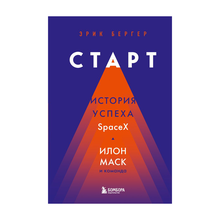 Старт: история успеха SpaceX. Илон Маск и команда xarid qilish
