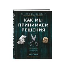 Купить Как мы принимаем решения