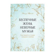 Купить Беспечные жены, неверные мужья. Как вернуть в семью доверие и любовь