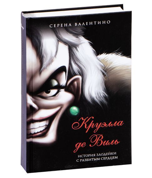 Круэлла де Виль. История злодейки с разбитым сердцем - Серена Валентино xarid qilish