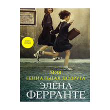 Моя гениальная подруга
(Книга первая из серии
"Неаполитанский квартет") xarid qilish