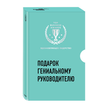 Купить Подарок гениальному руководителю. Вдохновляющее лидерство (Третья дверь, Пожиратели времени, Что делать, когда машины начнут делать все)