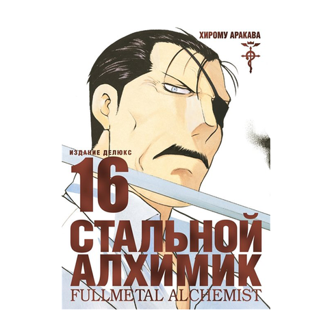 Купить Стальной Алхимик. Кн. 16
