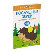 Купить Послушные звуки (1-2 года)
